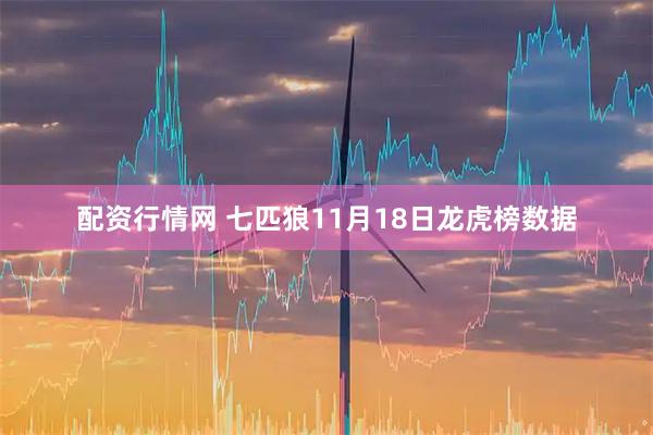 配资行情网 七匹狼11月18日龙虎榜数据