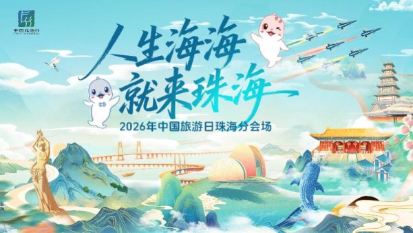 十大配资软件公司 重磅！珠海推出260余项活动，释放史上最强文旅红利